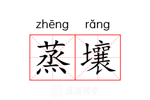 蒸壤