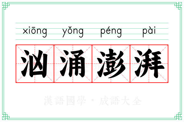 汹涌澎湃 汹涌澎湃
