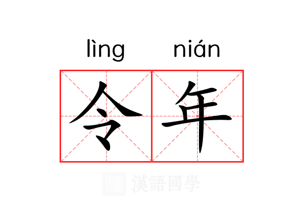 令年 令年