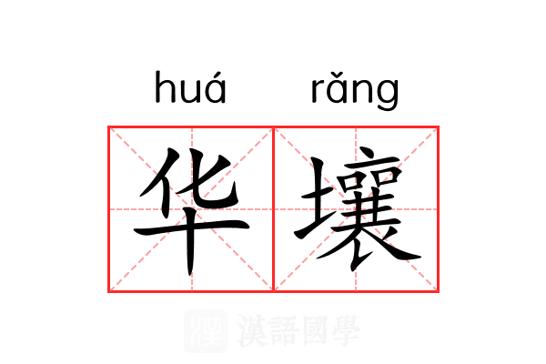 华壤 华壤