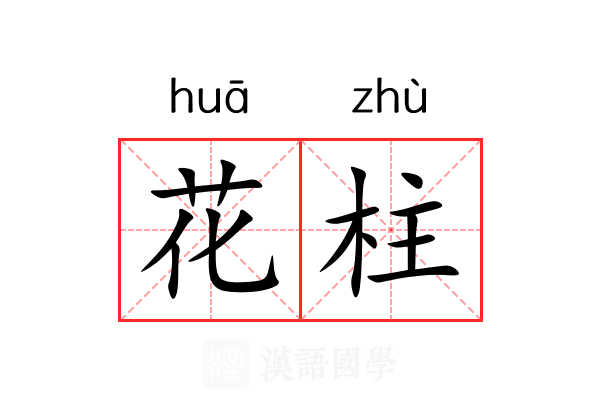 花柱