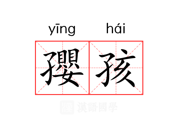 孾孩