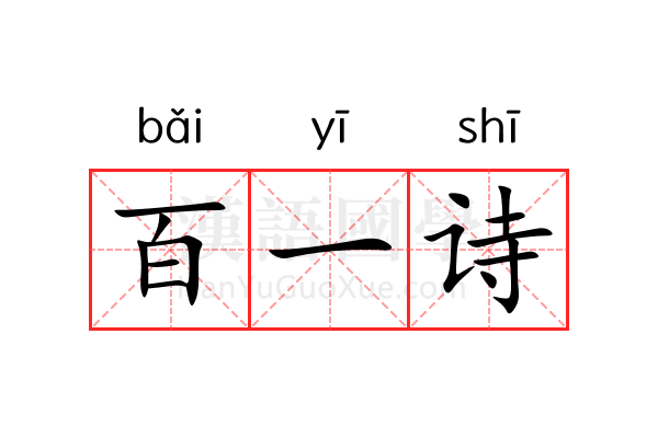 百一诗 百一诗