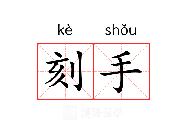 刻手 刻手