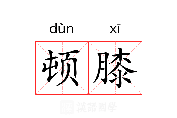 顿膝 顿膝