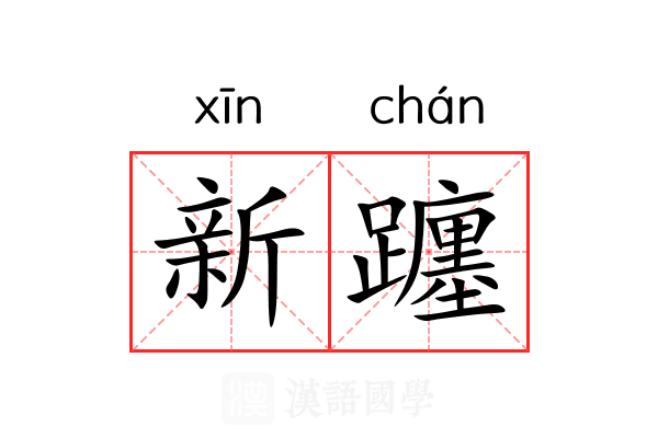 新躔