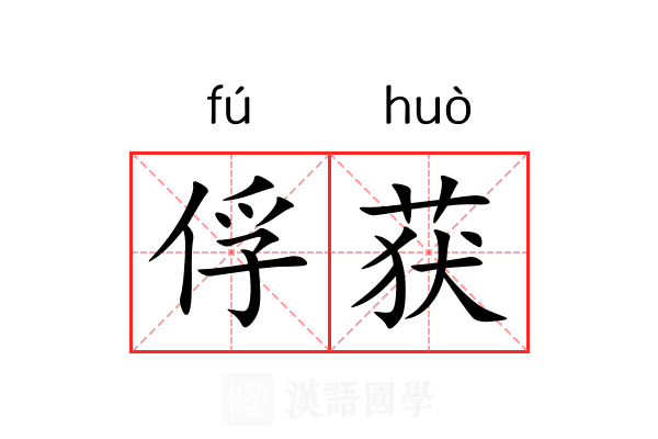俘获 俘获
