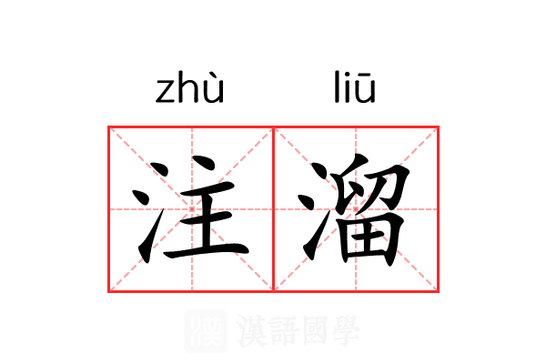注溜