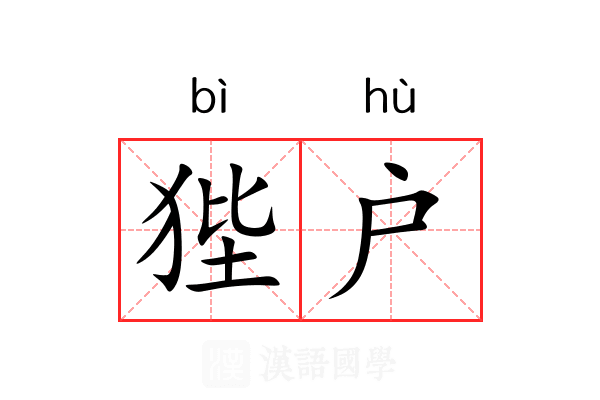 狴户