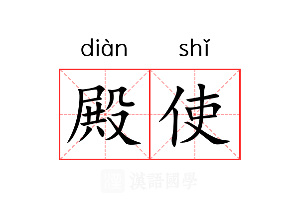 殿使