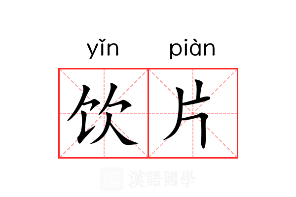 饮片 饮片