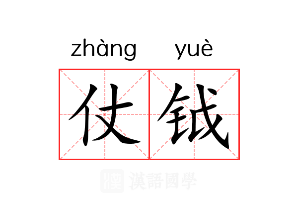 仗钺