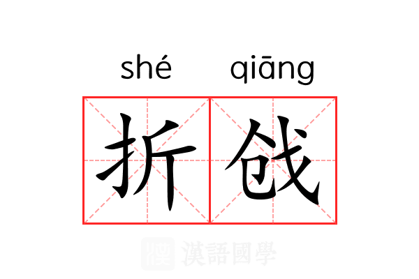 折戗 折戗