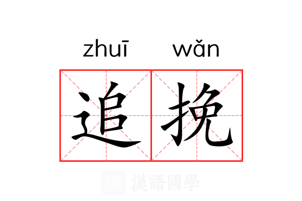 追挽 追挽