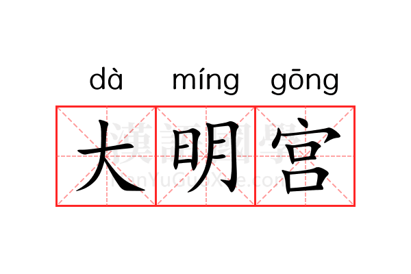 大明宫