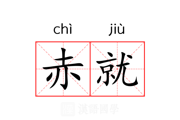 赤就