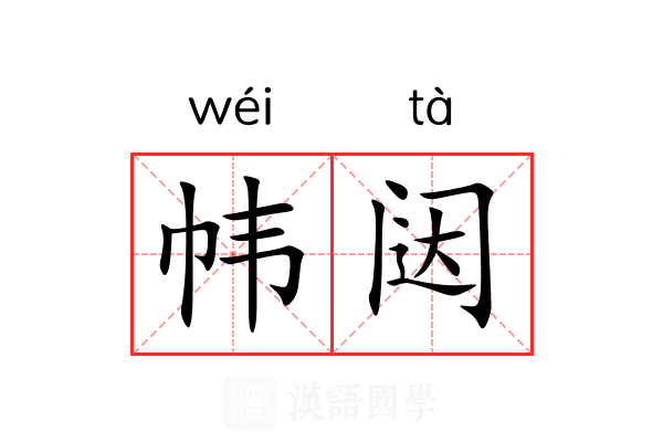 帏闼