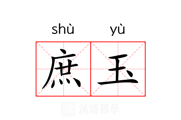 庶玉 庶玉