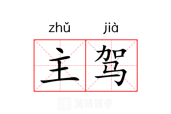 主驾 主驾