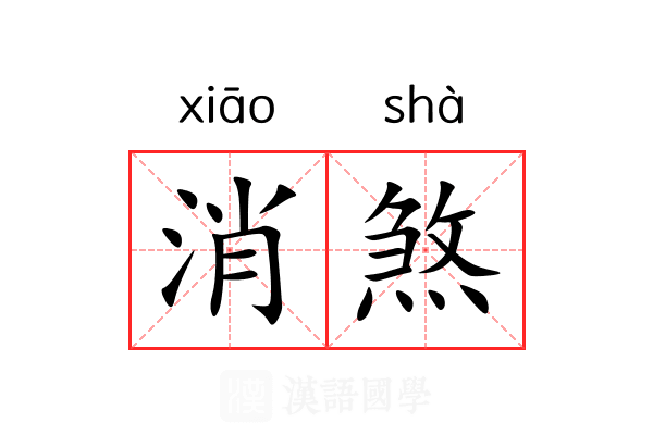 消煞 消煞
