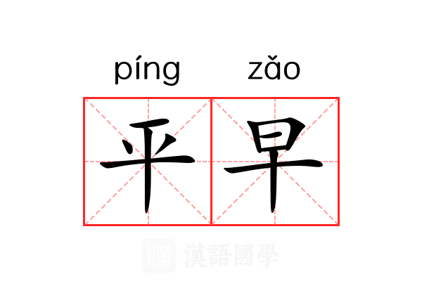 平早 平早