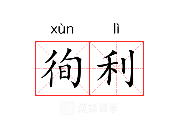 徇利