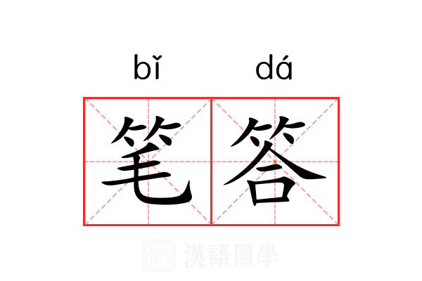 笔答 笔答