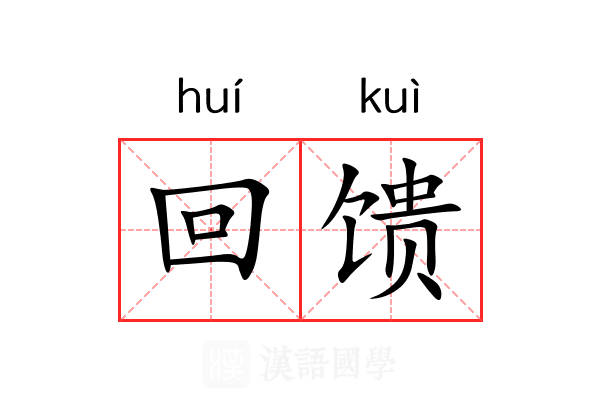回馈 回馈