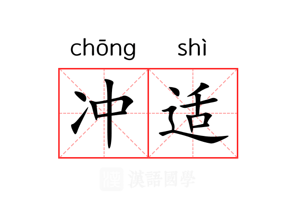 冲适