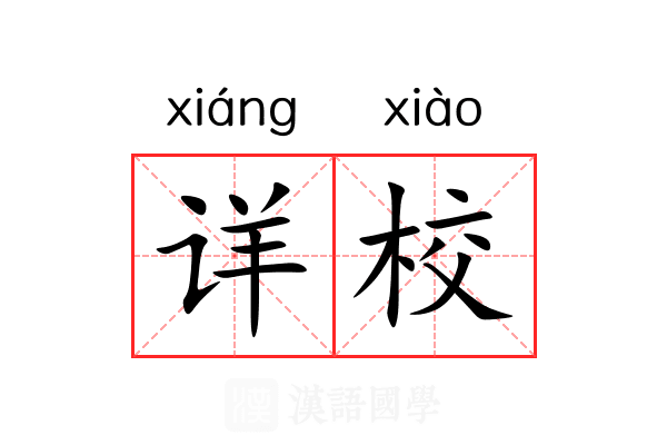 详校 详校