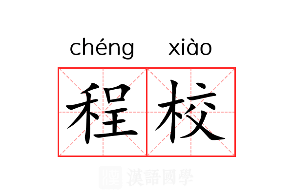 程校 程校