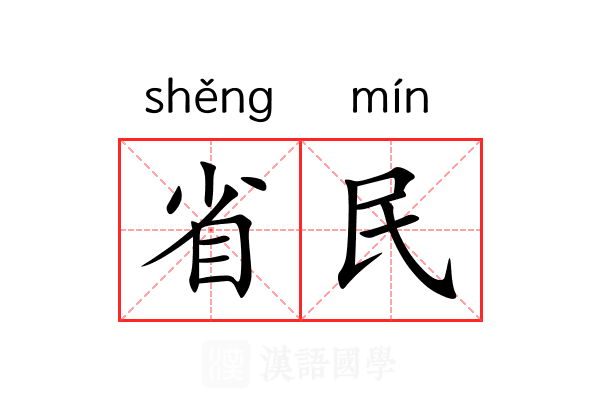 省民 省民