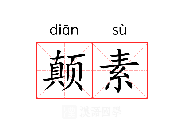 颠素 颠素
