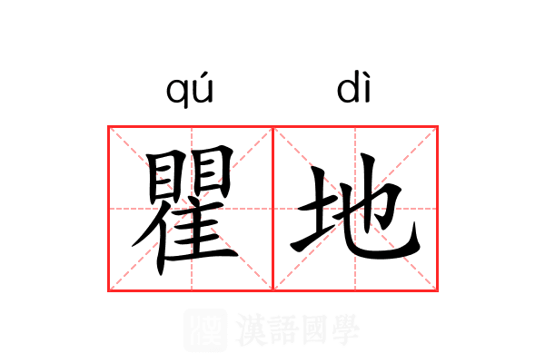 瞿地 瞿地