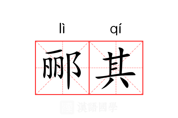 郦其