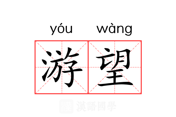 游望 游望