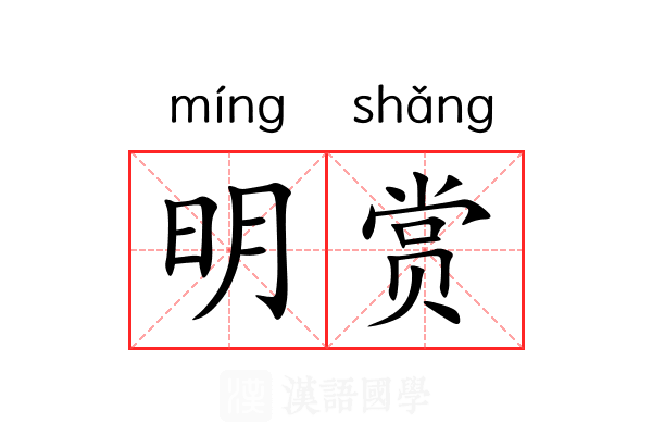 明赏
