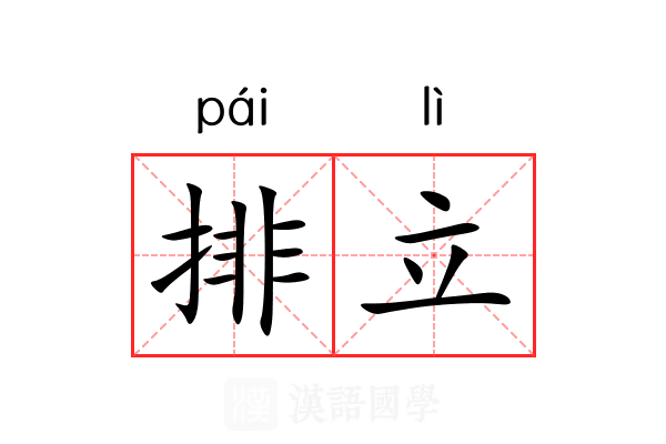 排立 排立