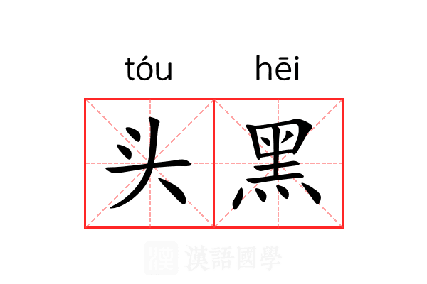 头黑