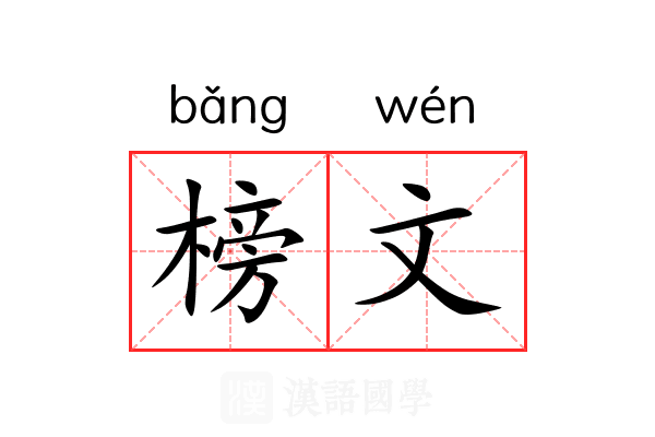 榜文 榜文