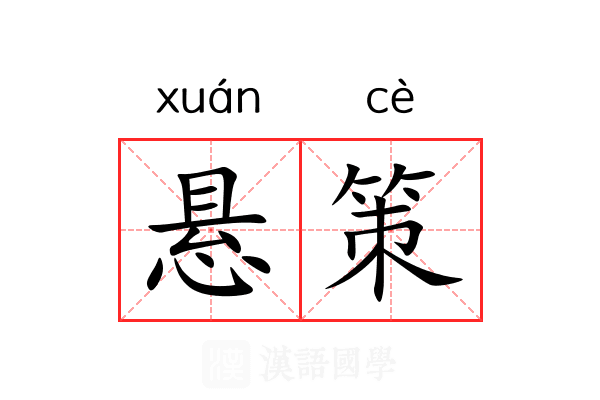 悬策