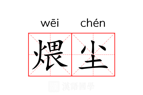 煨尘