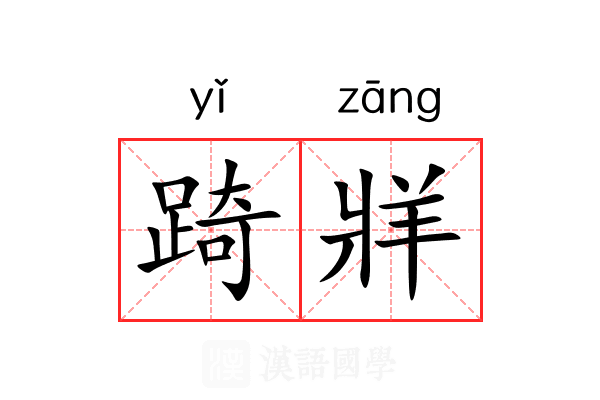 踦牂