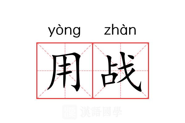 用战 用战