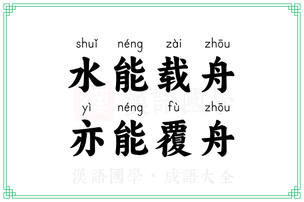 水能载舟,亦能覆舟 水能载舟,亦能覆舟
