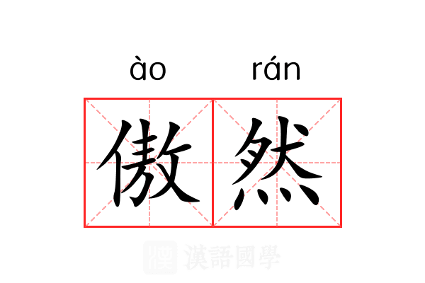 傲然