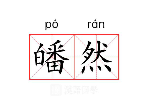 皤然