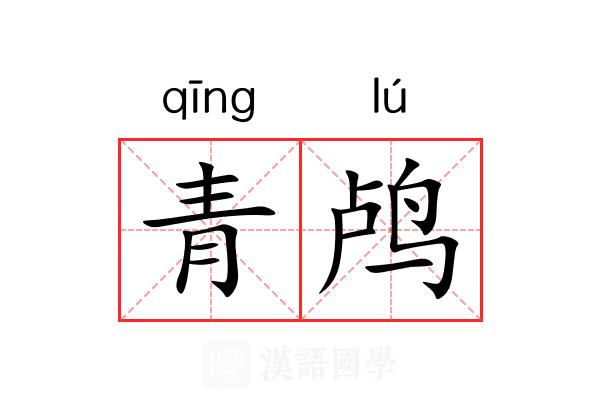 青鸬 青鸬