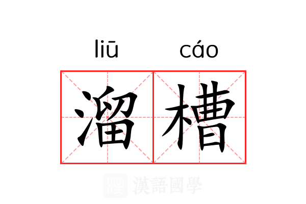 溜槽