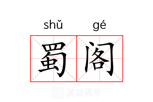 蜀阁